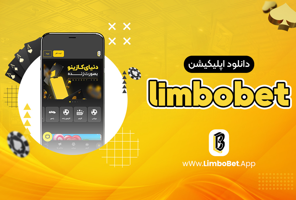 دانلود اپلیکیشن limbobet