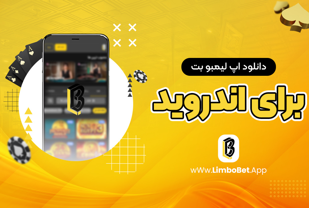 دانلود اپ لیمبو بت برای اندروید